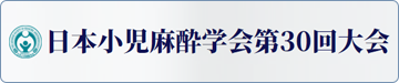 日本小児麻酔学会 第30回大会