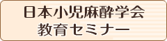 日本小児麻酔学会 教育セミナー