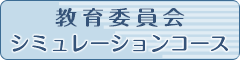 教育委員会　シミュレーションコース