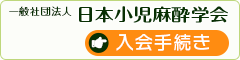 会員入会手続き