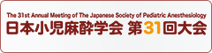 日本小児麻酔学会 第31回大会